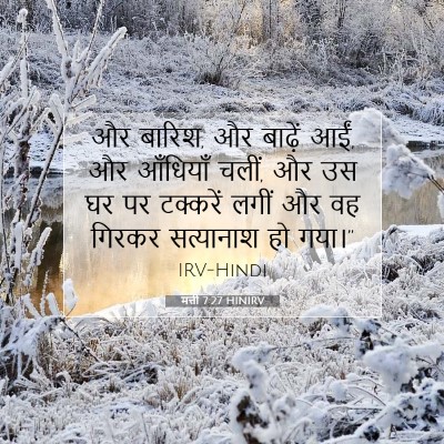 मत्ती 7:27 HINIRV बाइबल आयत इमेज