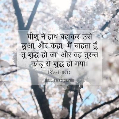 मत्ती 8:3 बाइबल आयत की व्याख्या