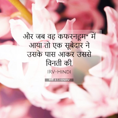 मत्ती 8:5 HINIRV बाइबल आयत इमेज