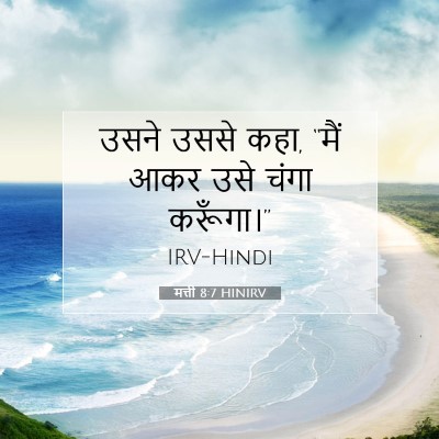 मत्ती 8:7 बाइबल आयत की व्याख्या