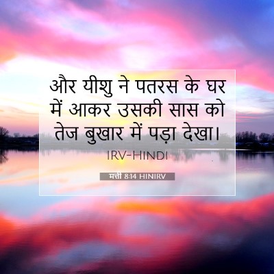 मत्ती 8:14 बाइबल आयत की व्याख्या
