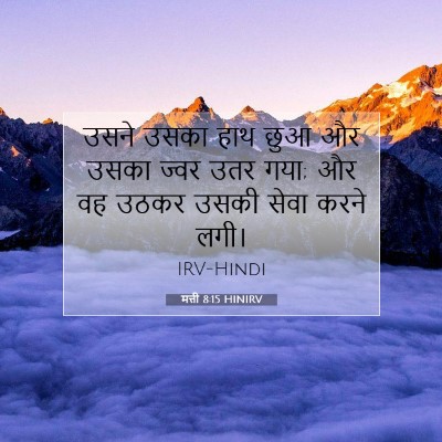 मत्ती 8:15 बाइबल आयत की व्याख्या