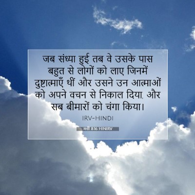 मत्ती 8:16 HINIRV बाइबल आयत इमेज