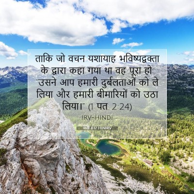 मत्ती 8:17 HINIRV बाइबल आयत इमेज