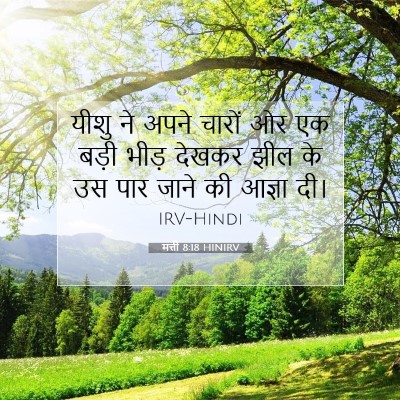 मत्ती 8:18 HINIRV बाइबल आयत इमेज