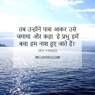 मत्ती 8:25 बाइबल आयत की व्याख्या