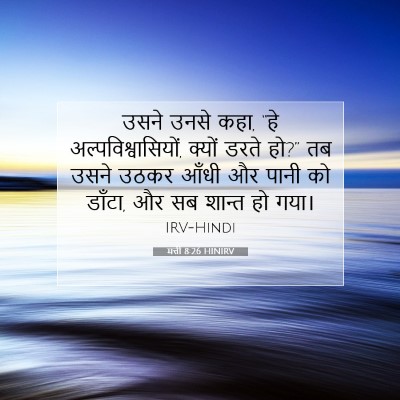 मत्ती 8:26 HINIRV बाइबल आयत इमेज