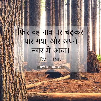 मत्ती 9:1 HINIRV बाइबल आयत इमेज