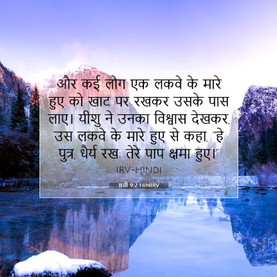 मत्ती 9:2 बाइबल आयत की व्याख्या