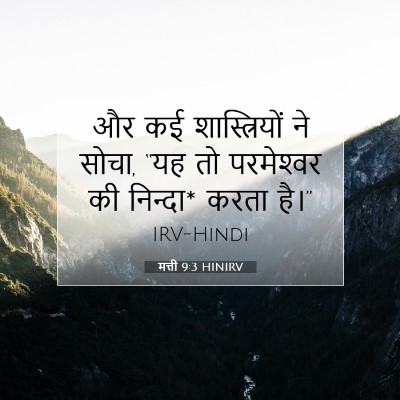 मत्ती 9:3 बाइबल आयत की व्याख्या