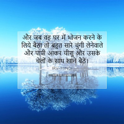 मत्ती 9:10 HINIRV बाइबल आयत इमेज