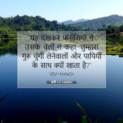 मत्ती 9:11 HINIRV बाइबल आयत इमेज