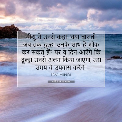 मत्ती 9:15 HINIRV बाइबल आयत इमेज