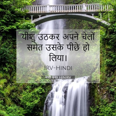मत्ती 9:19 बाइबल आयत की व्याख्या