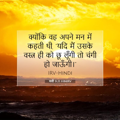मत्ती 9:21 बाइबल आयत की व्याख्या