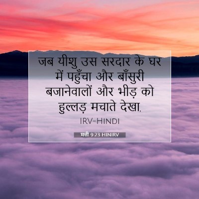मत्ती 9:23 HINIRV बाइबल आयत इमेज