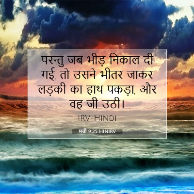 मत्ती 9:25 बाइबल आयत की व्याख्या
