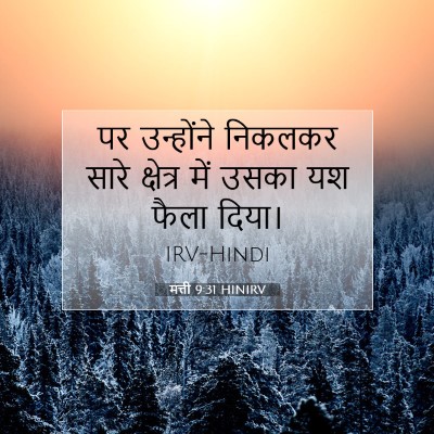 मत्ती 9:31 बाइबल आयत की व्याख्या