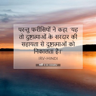 मत्ती 9:34 बाइबल आयत की व्याख्या