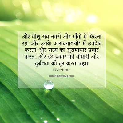 मत्ती 9:35 HINIRV बाइबल आयत इमेज