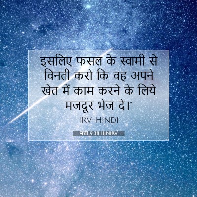 मत्ती 9:38 बाइबल आयत की व्याख्या
