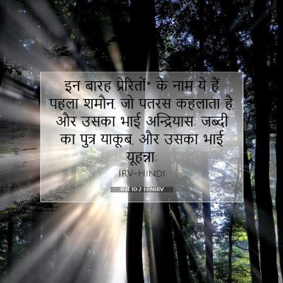 मत्ती 10:2 HINIRV बाइबल आयत इमेज