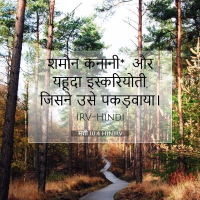 मत्ती 10:4 बाइबल आयत की व्याख्या