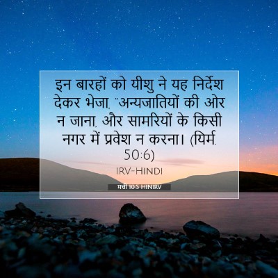 मत्ती 10:5 बाइबल आयत की व्याख्या
