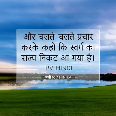मत्ती 10:7 बाइबल आयत की व्याख्या
