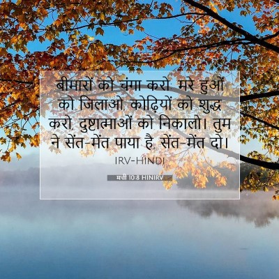 मत्ती 10:8 बाइबल आयत की व्याख्या