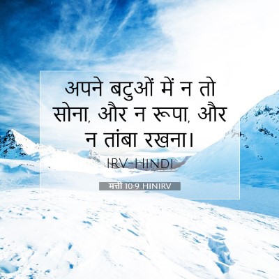 मत्ती 10:9 बाइबल आयत की व्याख्या