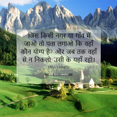 मत्ती 10:11 बाइबल आयत की व्याख्या