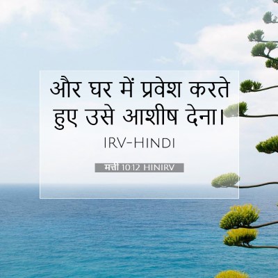 मत्ती 10:12 बाइबल आयत की व्याख्या