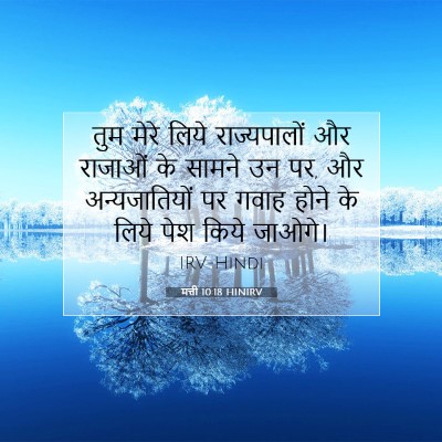 मत्ती 10:18 HINIRV बाइबल आयत इमेज