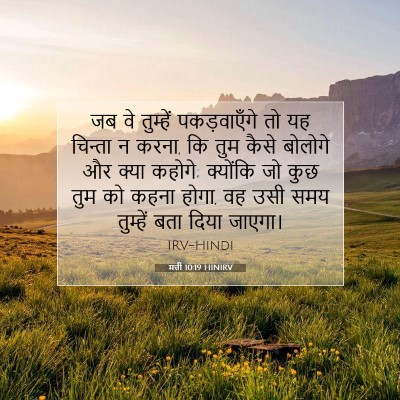 मत्ती 10:19 बाइबल आयत की व्याख्या
