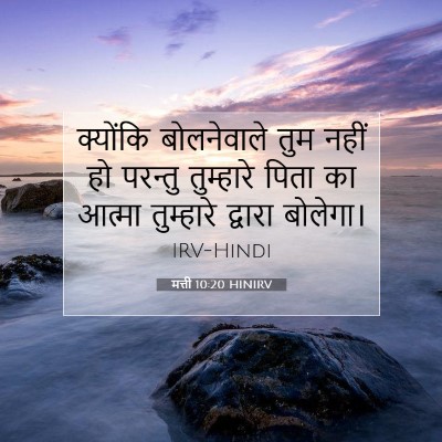 मत्ती 10:20 बाइबल आयत की व्याख्या
