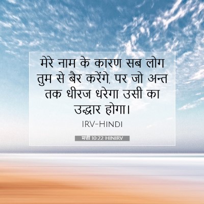 मत्ती 10:22 HINIRV बाइबल आयत इमेज