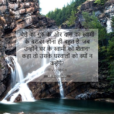 मत्ती 10:25 HINIRV बाइबल आयत इमेज