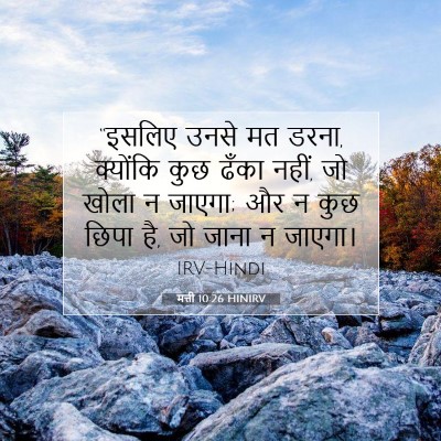 मत्ती 10:26 बाइबल आयत की व्याख्या