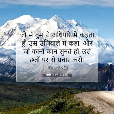 मत्ती 10:27 बाइबल आयत की व्याख्या