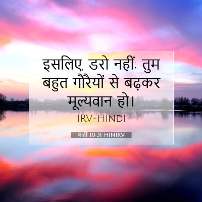 मत्ती 10:31 बाइबल आयत की व्याख्या