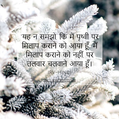 मत्ती 10:34 बाइबल आयत की व्याख्या