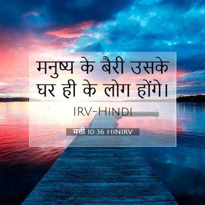 मत्ती 10:36 HINIRV बाइबल आयत इमेज
