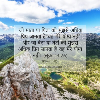 मत्ती 10:37 HINIRV बाइबल आयत इमेज