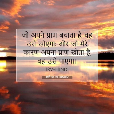 मत्ती 10:39 बाइबल आयत की व्याख्या
