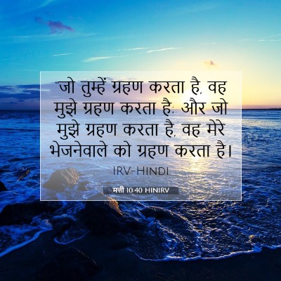 मत्ती 10:40 बाइबल आयत की व्याख्या