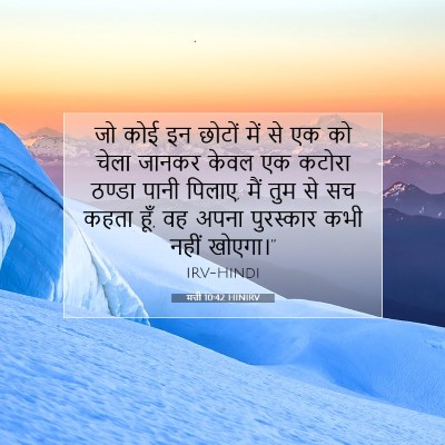 मत्ती 10:42 HINIRV बाइबल आयत इमेज