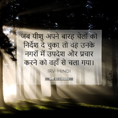 मत्ती 11:1 HINIRV बाइबल आयत इमेज