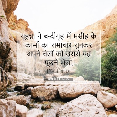 मत्ती 11:2 बाइबल आयत की व्याख्या