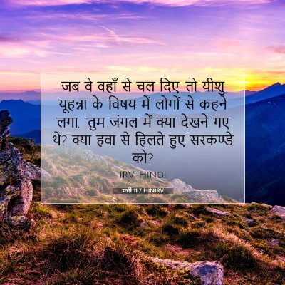 मत्ती 11:7 HINIRV बाइबल आयत इमेज